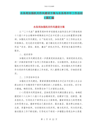 水务局加强机关作风建设方案与水务局半年工作总结4篇汇编