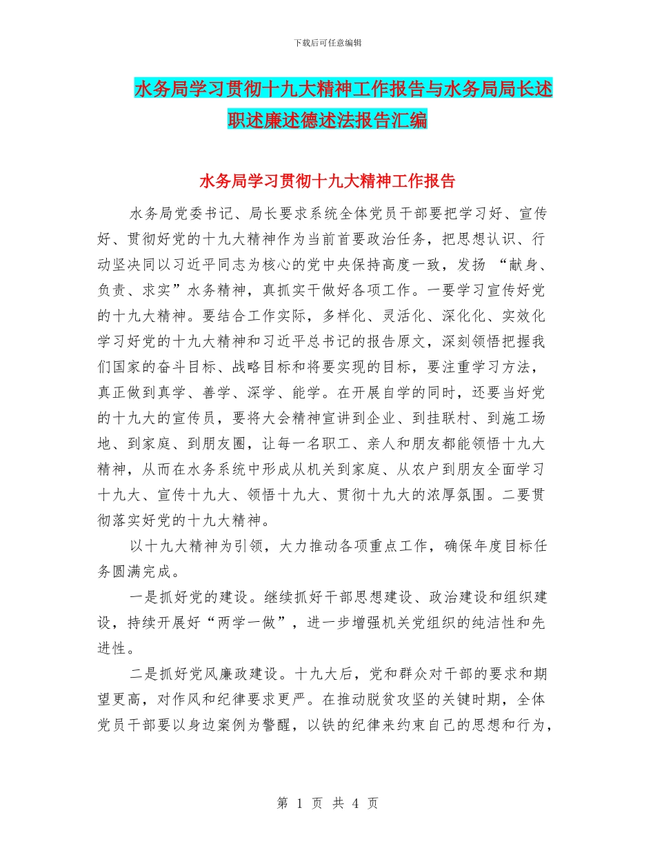 水务局学习贯彻十九大精神工作报告与水务局局长述职述廉述德述法报告汇编_第1页