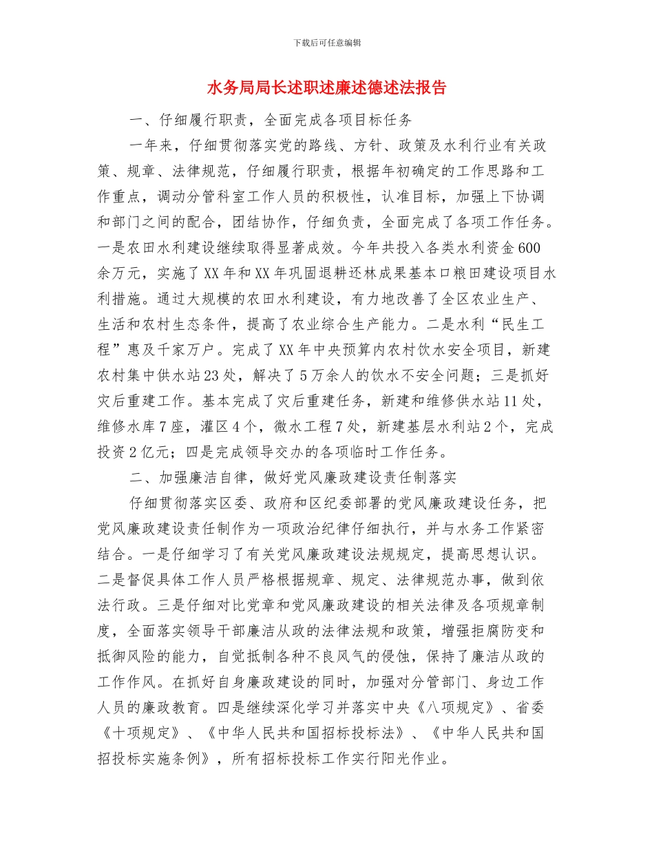 水务局学习贯彻十九大精神工作报告与水务局局长述职述廉述德述法报告汇编_第3页