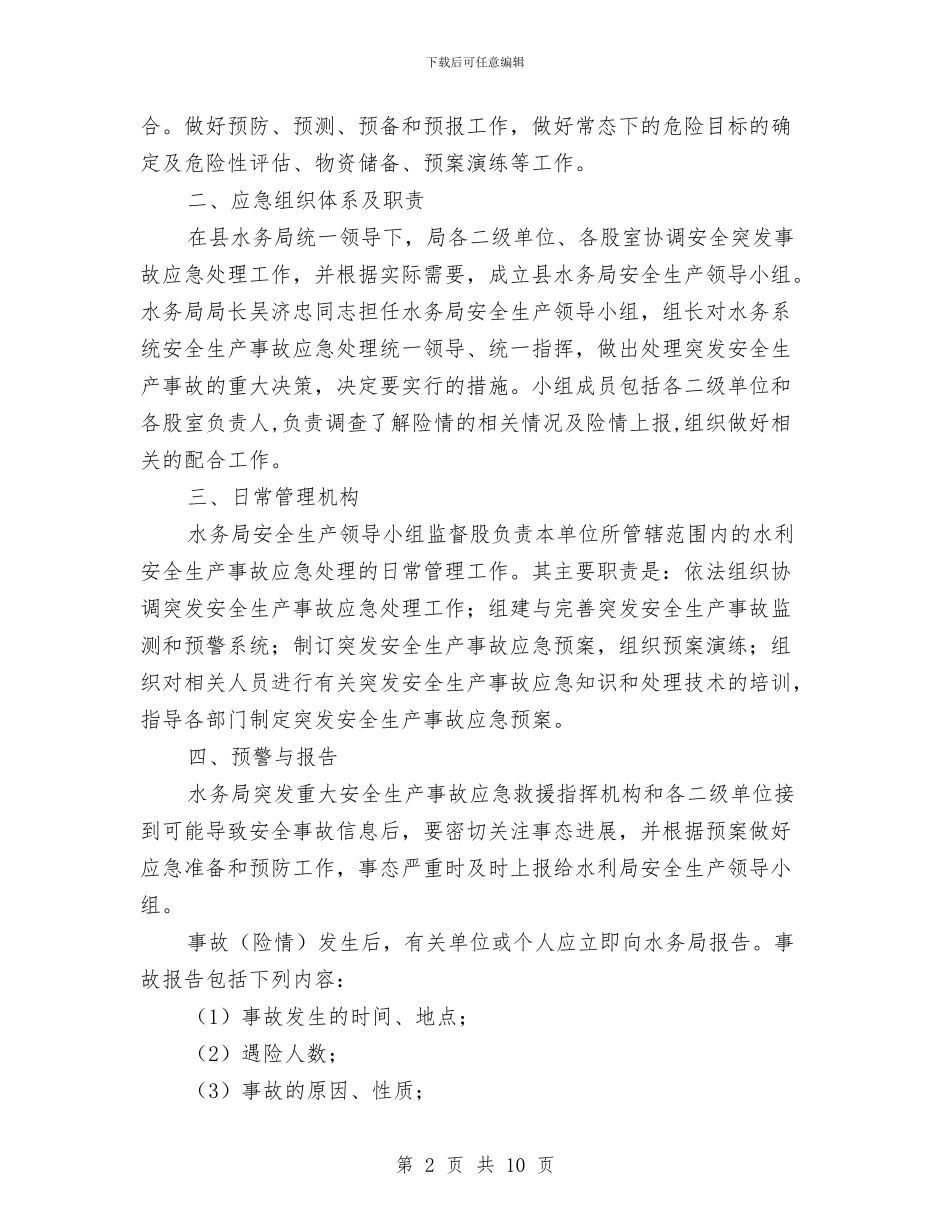 水务局安全生产应急预案与水务局宣传工作方案3篇汇编_第2页