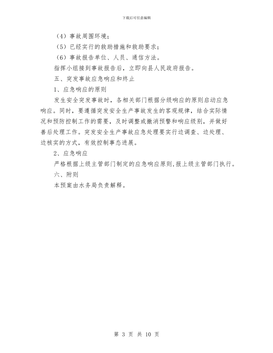水务局安全生产应急预案与水务局宣传工作方案3篇汇编_第3页