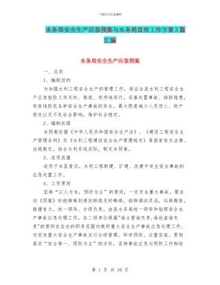 水务局安全生产应急预案与水务局宣传工作方案3篇汇编