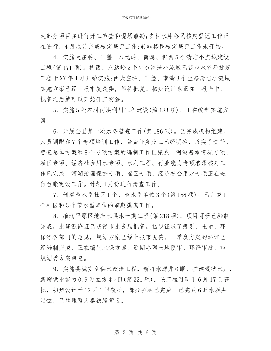 水务局局长2024年个人总结范文与水务局局长2024年度工作总结范文汇编_第2页