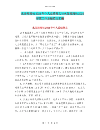 水务局局长2024年个人总结范文与水务局局长2024年度工作总结范文汇编