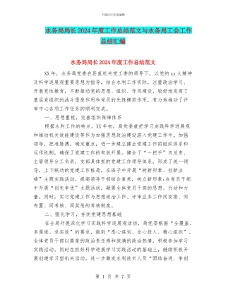 水务局局长2024年度工作总结范文与水务局工会工作总结汇编