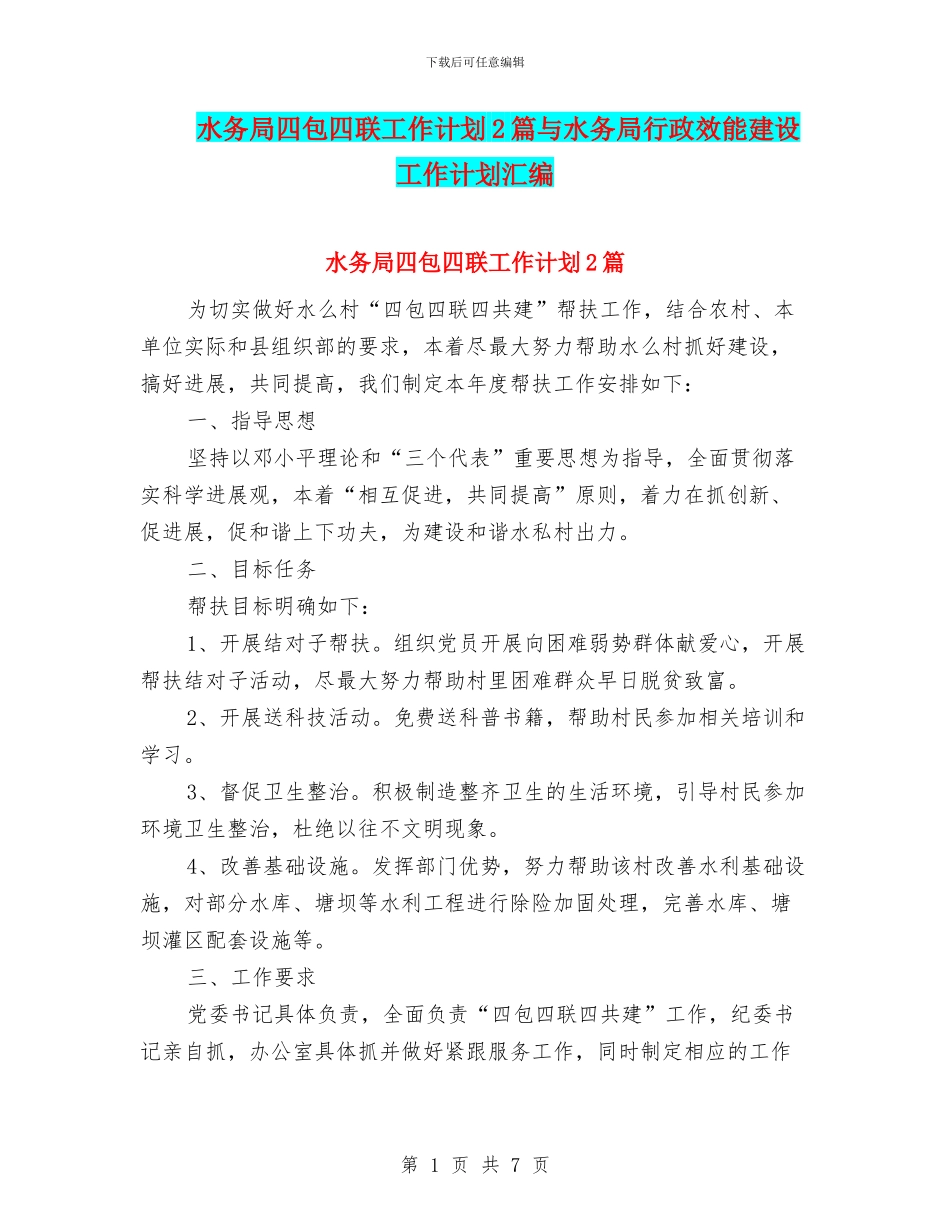 水务局四包四联工作计划2篇与水务局行政效能建设工作计划汇编_第1页