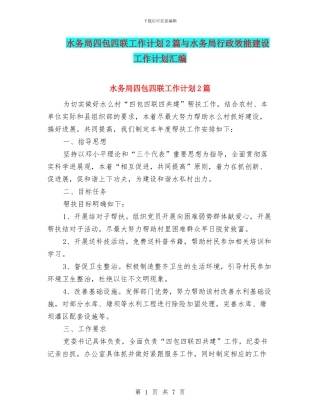 水务局四包四联工作计划2篇与水务局行政效能建设工作计划汇编