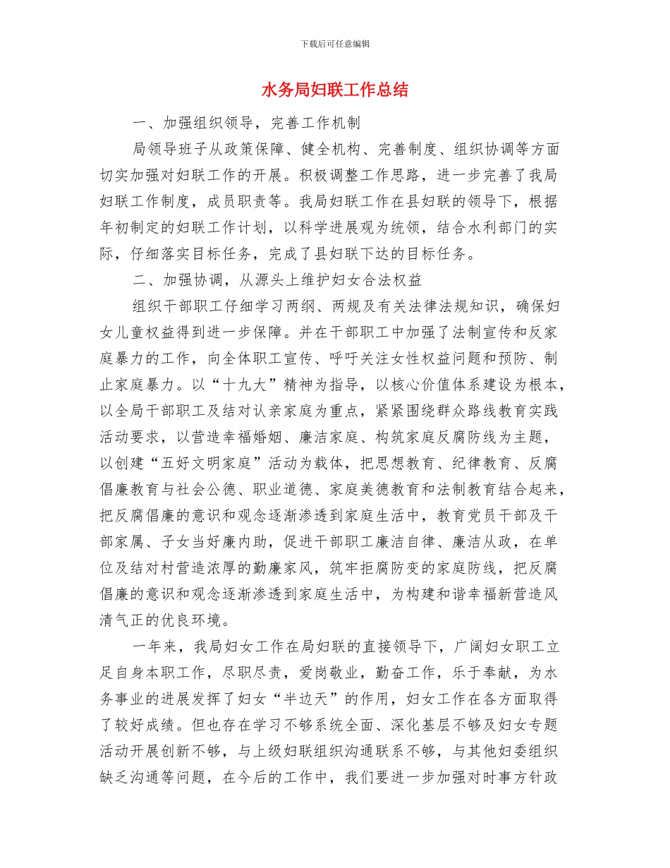 水务局城乡环境综合治理工作总结与水务局妇联工作总结汇编_第3页