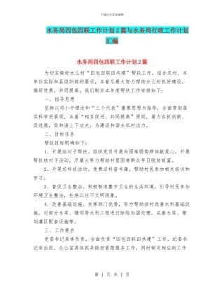 水务局四包四联工作计划2篇与水务局行政工作计划汇编