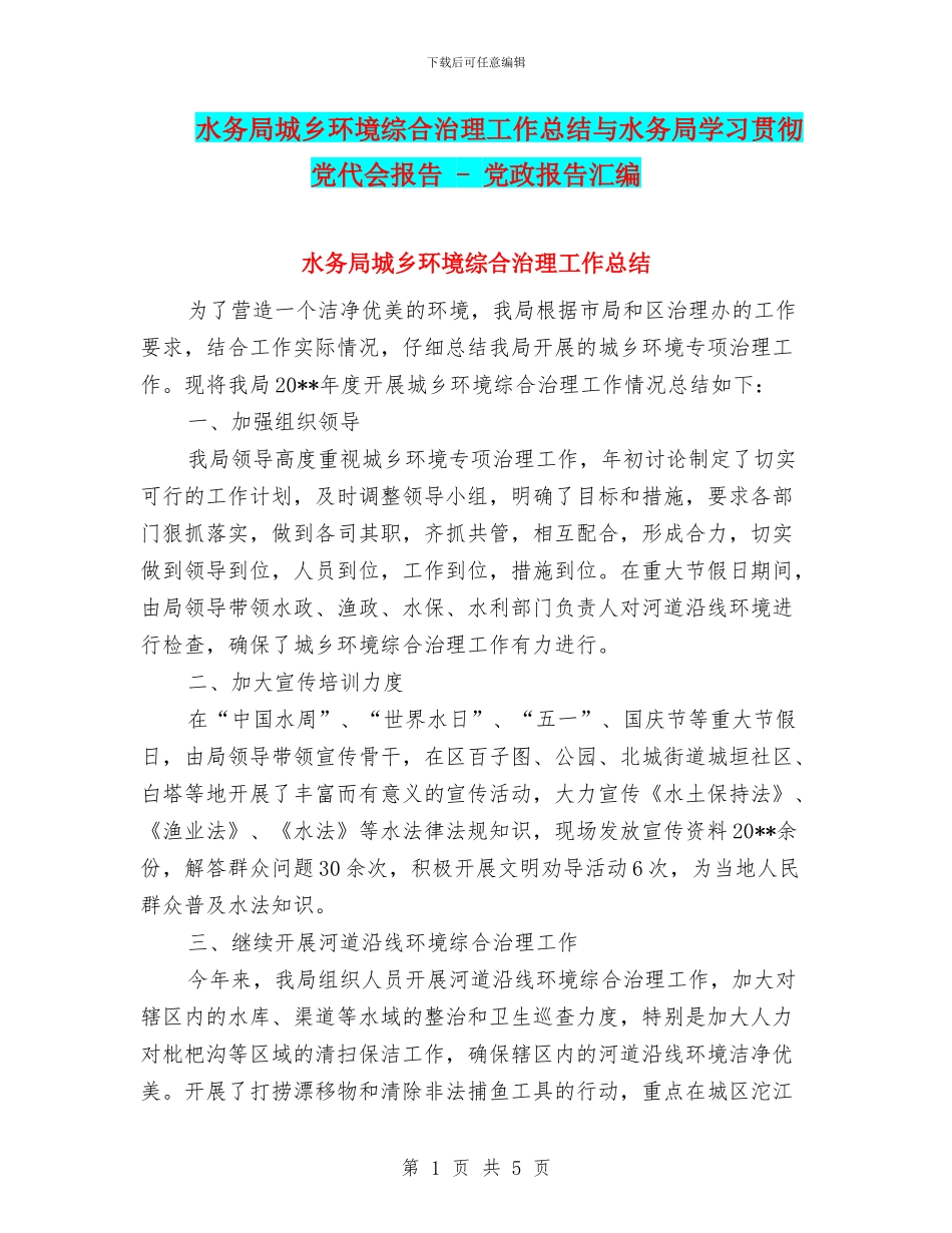 水务局城乡环境综合治理工作总结与水务局学习贯彻党代会报告_第1页