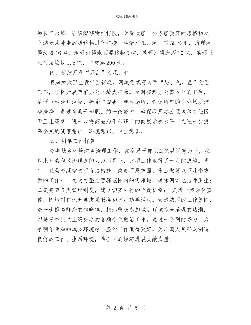 水务局城乡环境综合治理工作总结与水务局学习贯彻党代会报告_第2页