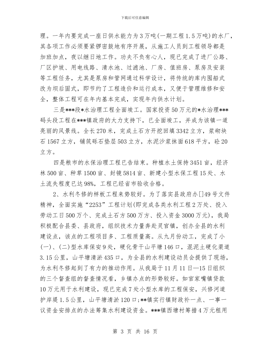 水务局局长2024年度总结范文与水务局工会工作总结汇编_第3页