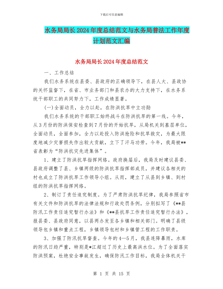 水务局局长2024年度总结范文与水务局普法工作年度计划范文汇编_第1页