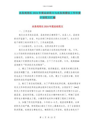 水务局局长2024年度总结范文与水务局普法工作年度计划范文汇编