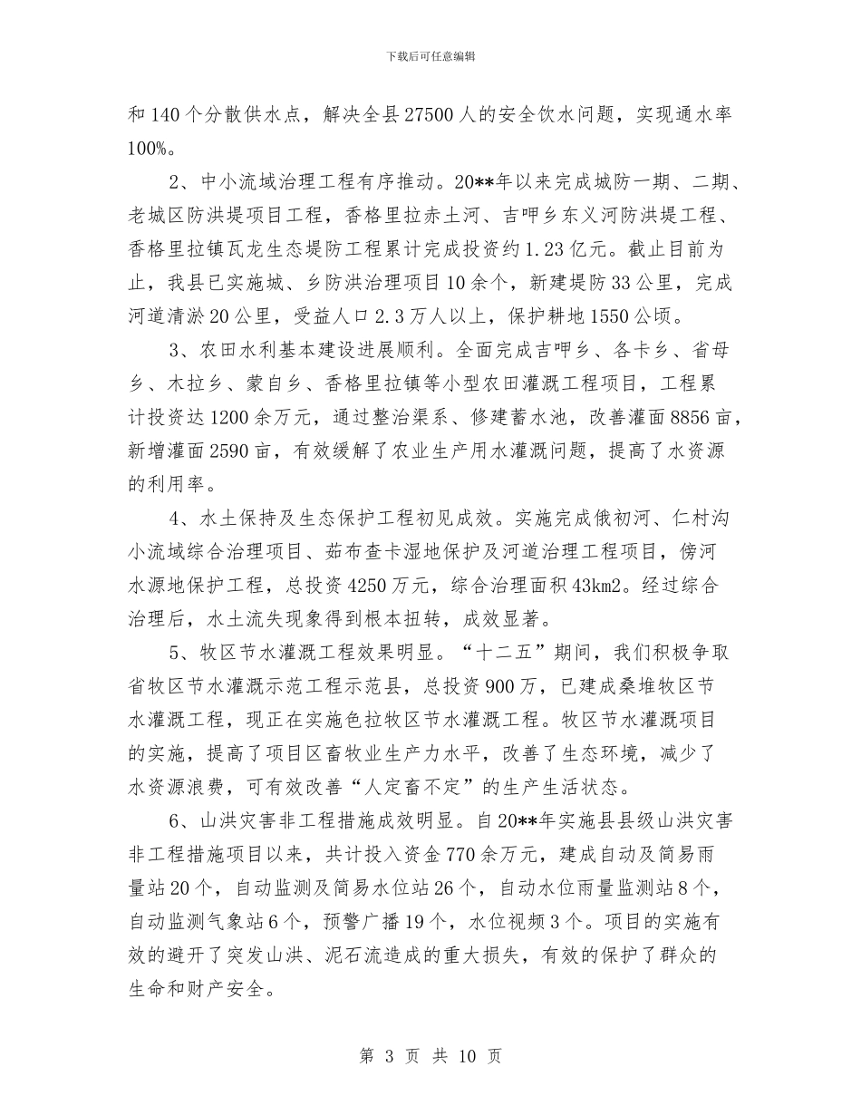 水务局局长任职述职报告与水务局局长就职竞选演讲稿汇编_第3页