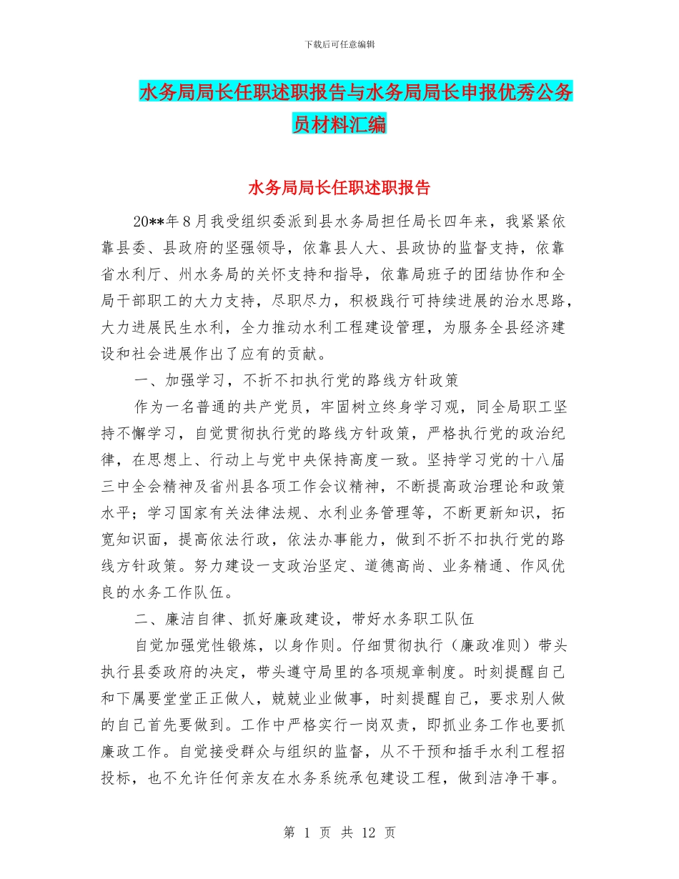 水务局局长任职述职报告与水务局局长申报优秀公务员材料汇编_第1页