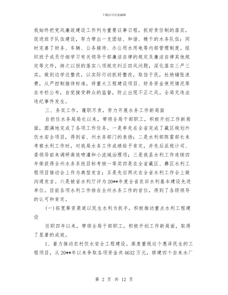 水务局局长任职述职报告与水务局局长申报优秀公务员材料汇编_第2页