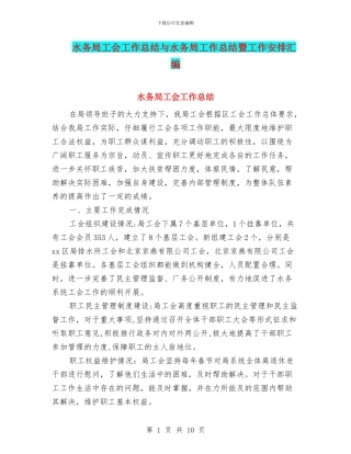 水务局工会工作总结与水务局工作总结暨工作安排汇编