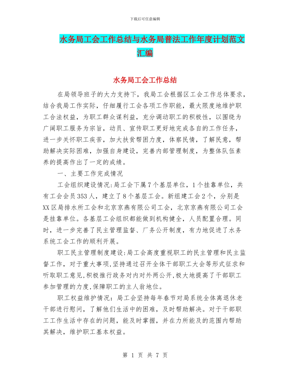 水务局工会工作总结与水务局普法工作年度计划范文汇编_第1页