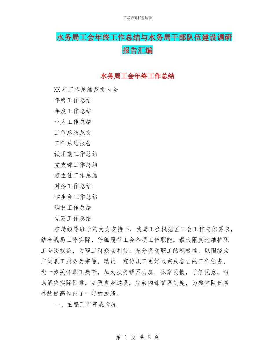 水务局工会年终工作总结与水务局干部队伍建设调研报告汇编_第1页