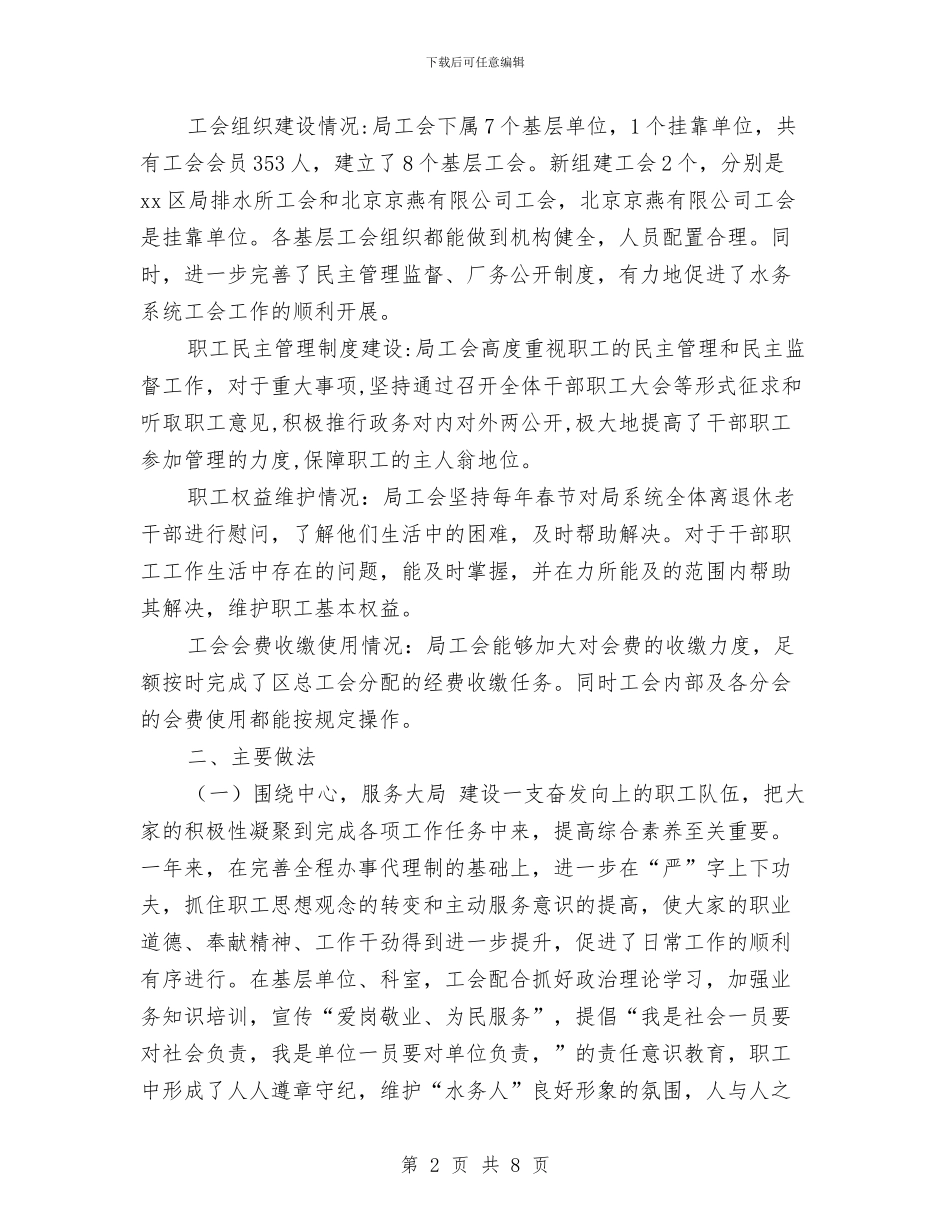 水务局工会年终工作总结与水务局干部队伍建设调研报告汇编_第2页