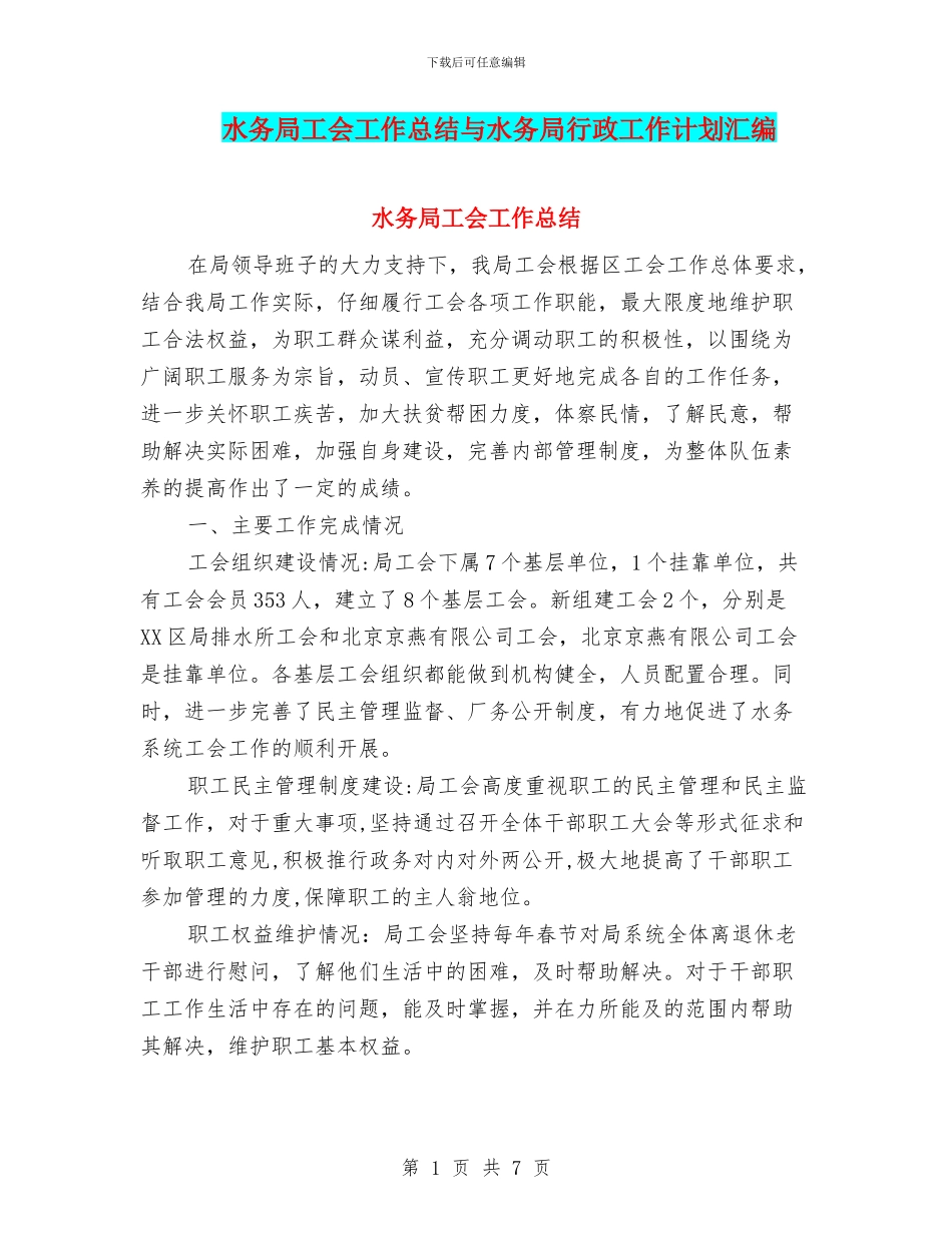 水务局工会工作总结与水务局行政工作计划汇编_第1页