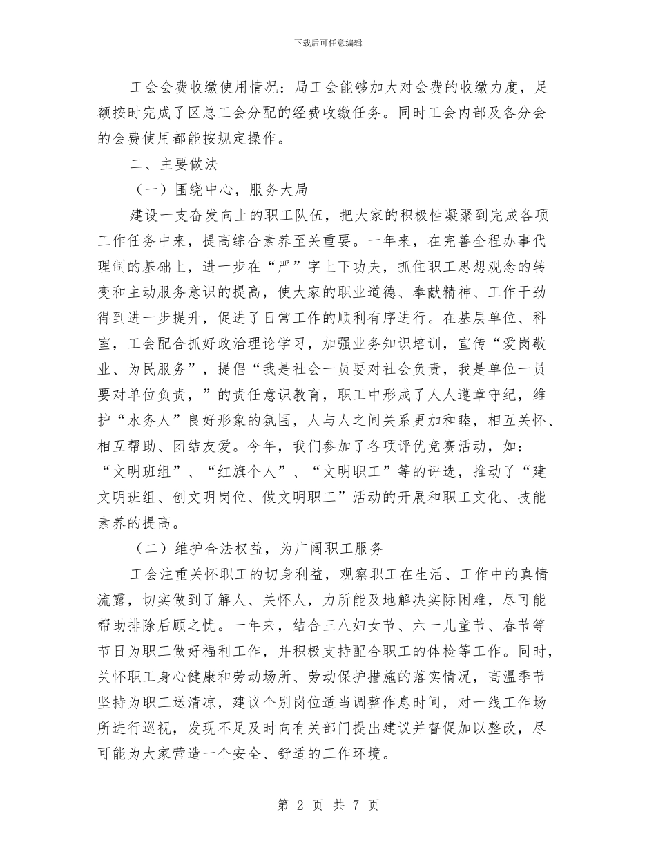水务局工会工作总结与水务局行政工作计划汇编_第2页