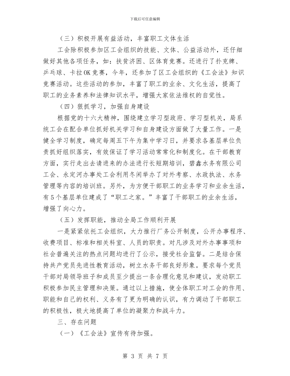 水务局工会工作总结与水务局行政工作计划汇编_第3页