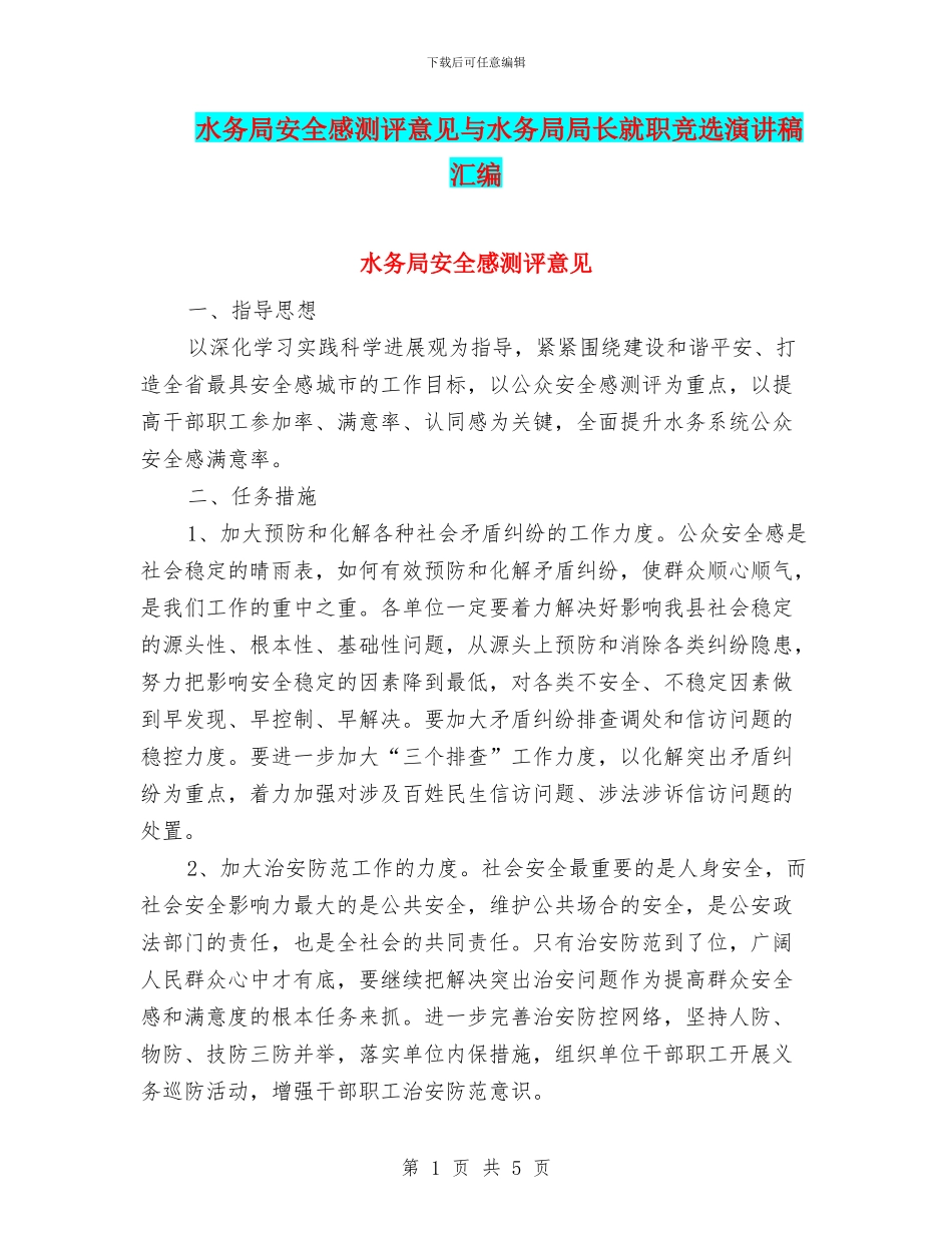 水务局安全感测评意见与水务局局长就职竞选演讲稿汇编_第1页