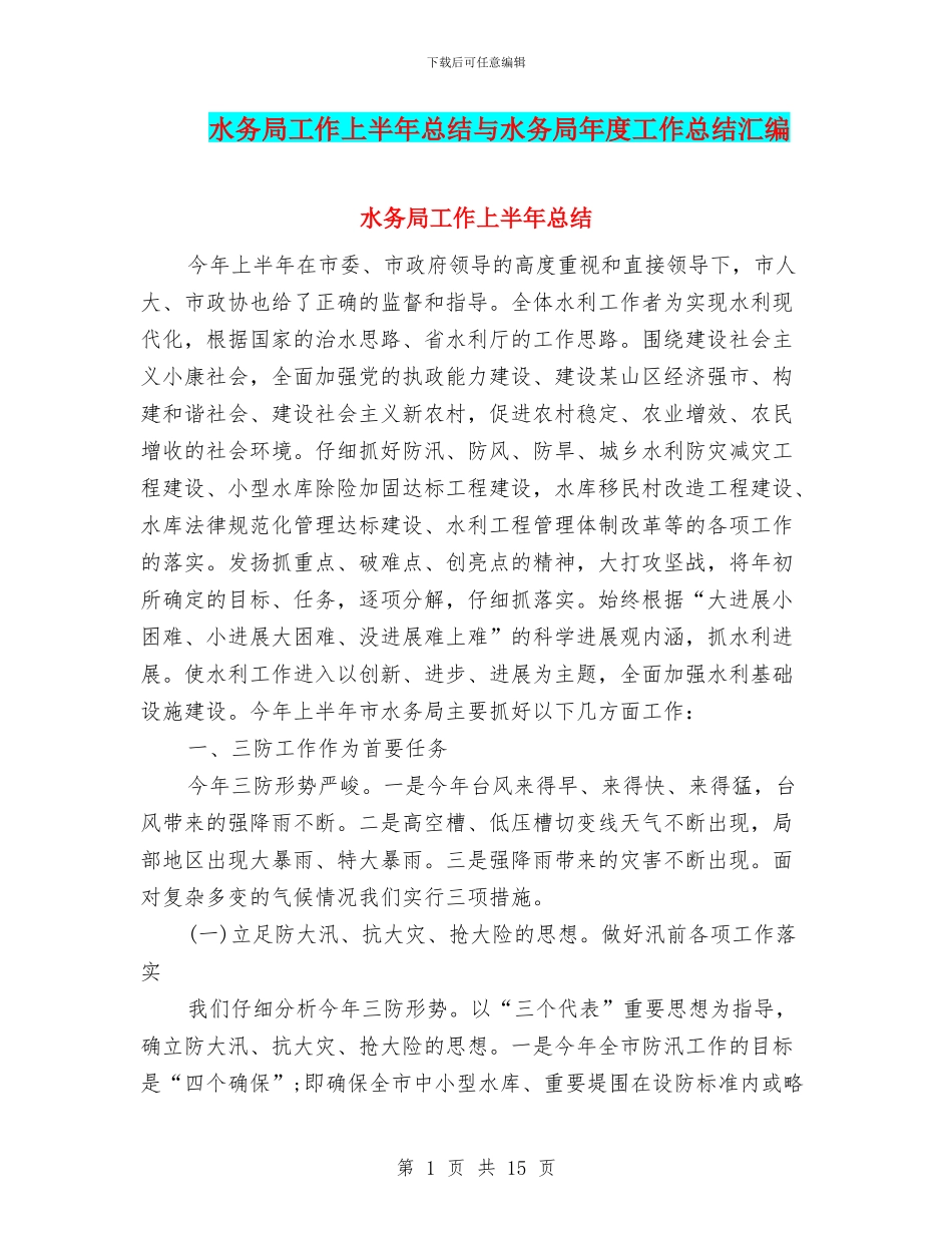 水务局工作上半年总结与水务局年度工作总结汇编_第1页
