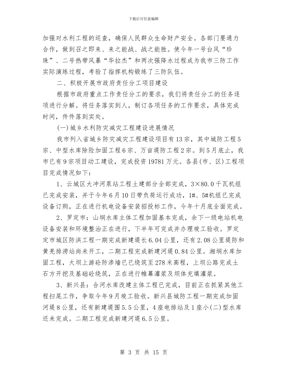 水务局工作上半年总结与水务局年度工作总结汇编_第3页