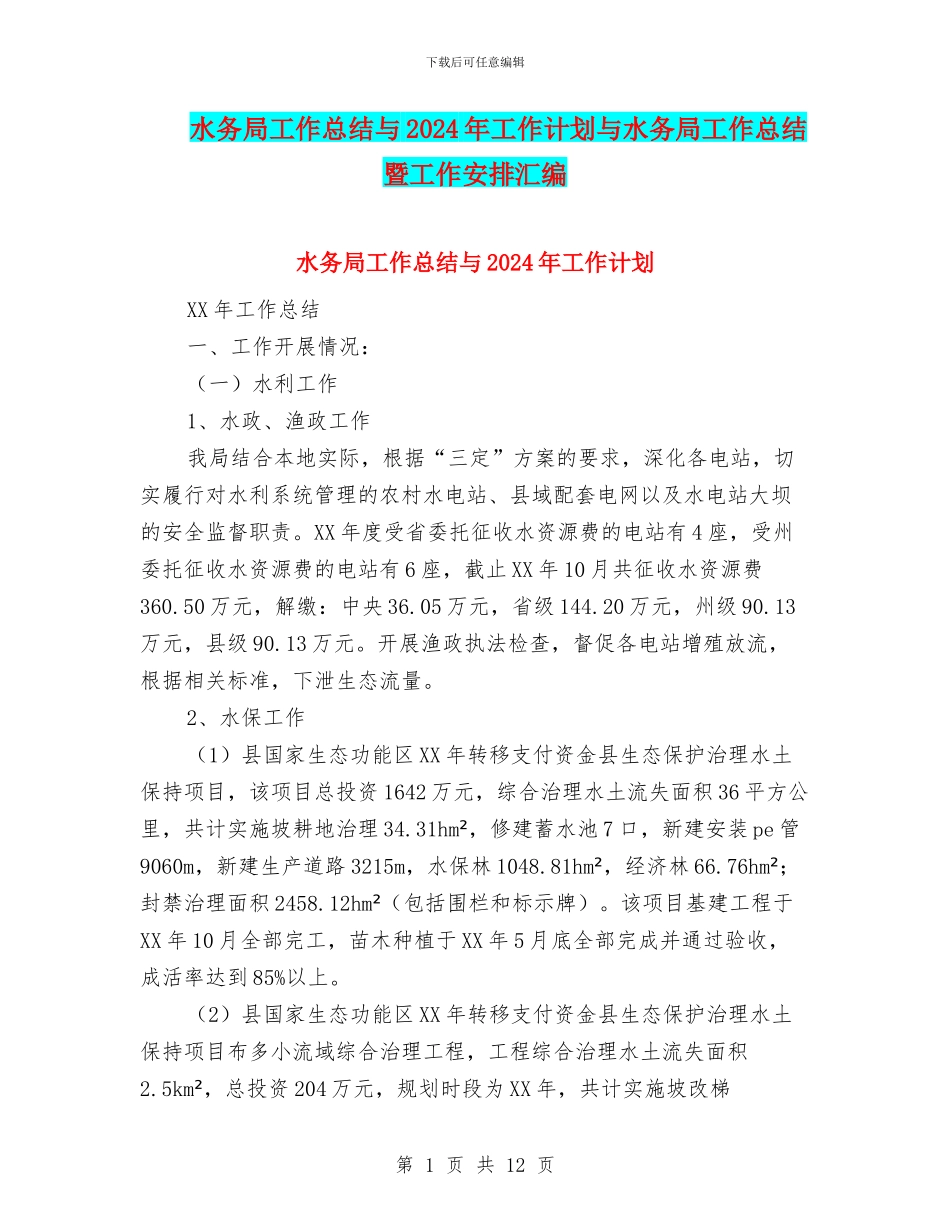 水务局工作总结与2024年工作计划与水务局工作总结暨工作安排汇编_第1页