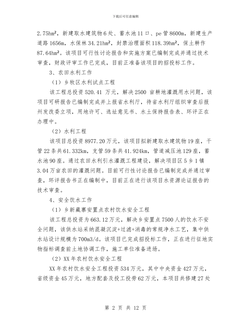 水务局工作总结与2024年工作计划与水务局工作总结暨工作安排汇编_第2页