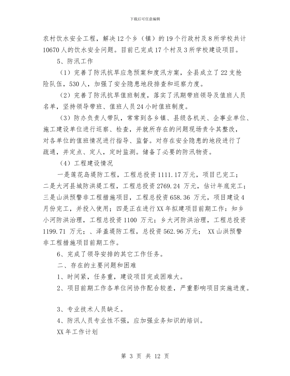 水务局工作总结与2024年工作计划与水务局工作总结暨工作安排汇编_第3页