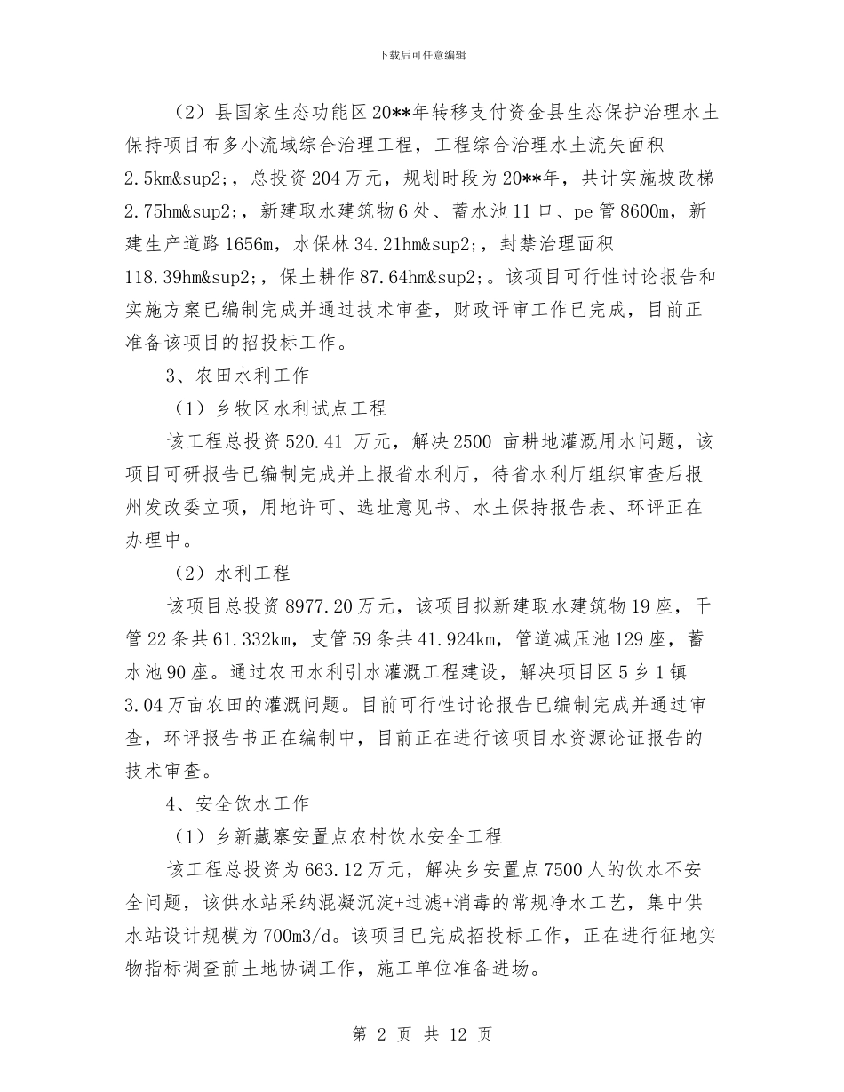 水务局工作总结与工作计划与水务局工作总结暨工作安排汇编_第2页