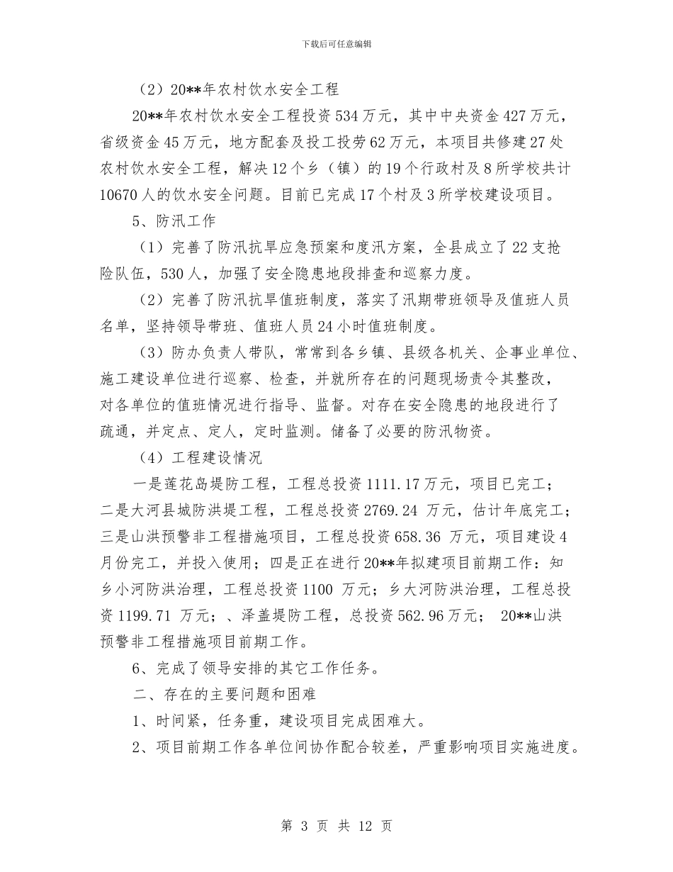 水务局工作总结与工作计划与水务局工作总结暨工作安排汇编_第3页