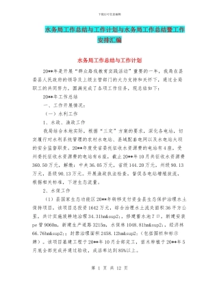 水务局工作总结与工作计划与水务局工作总结暨工作安排汇编