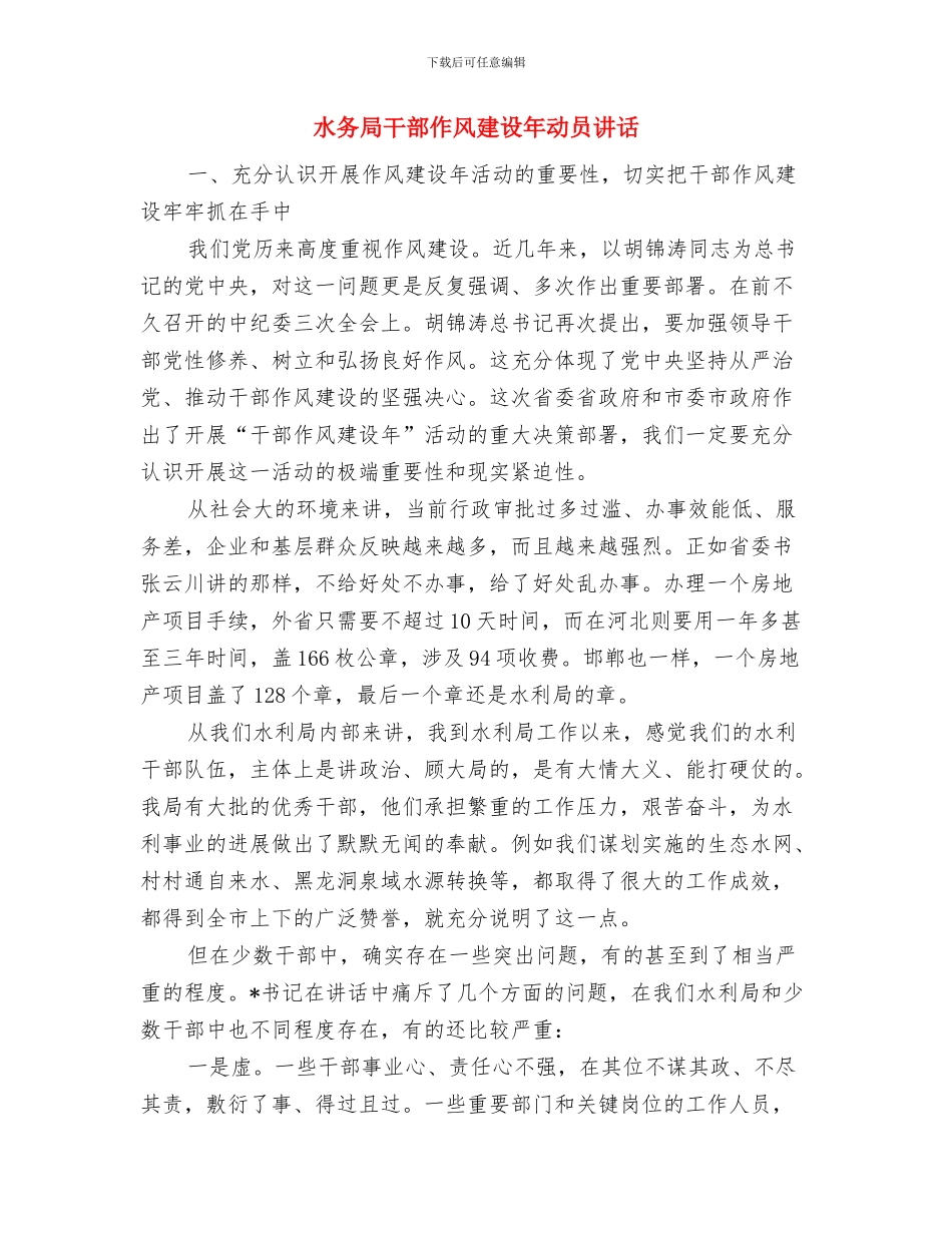 水务局工程项目及工作要点与水务局干部作风建设年动员讲话汇编_第3页