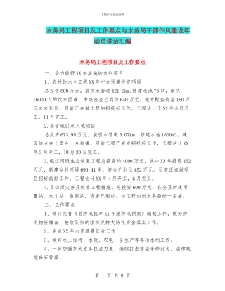水务局工程项目及工作要点与水务局干部作风建设年动员讲话汇编