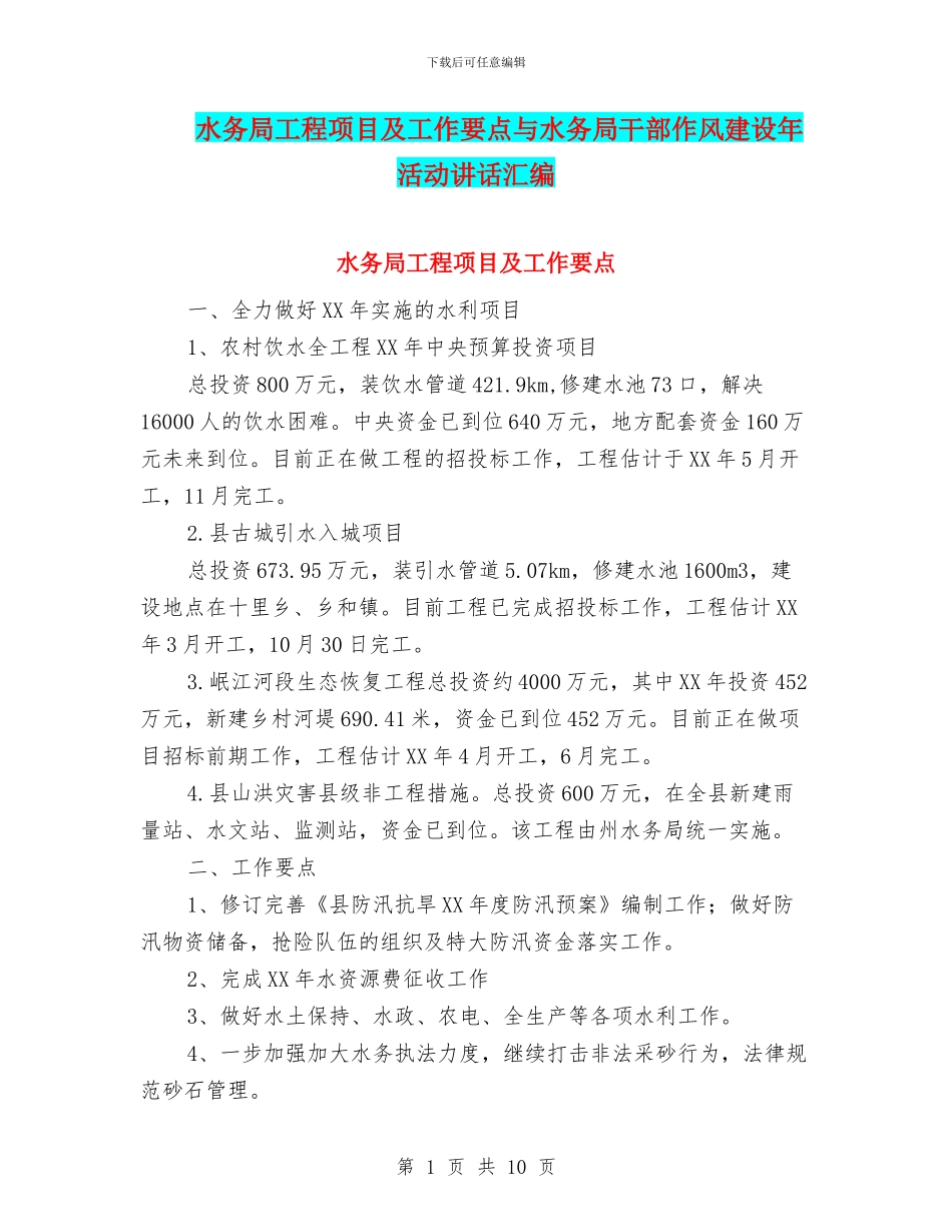 水务局工程项目及工作要点与水务局干部作风建设年活动讲话汇编_第1页