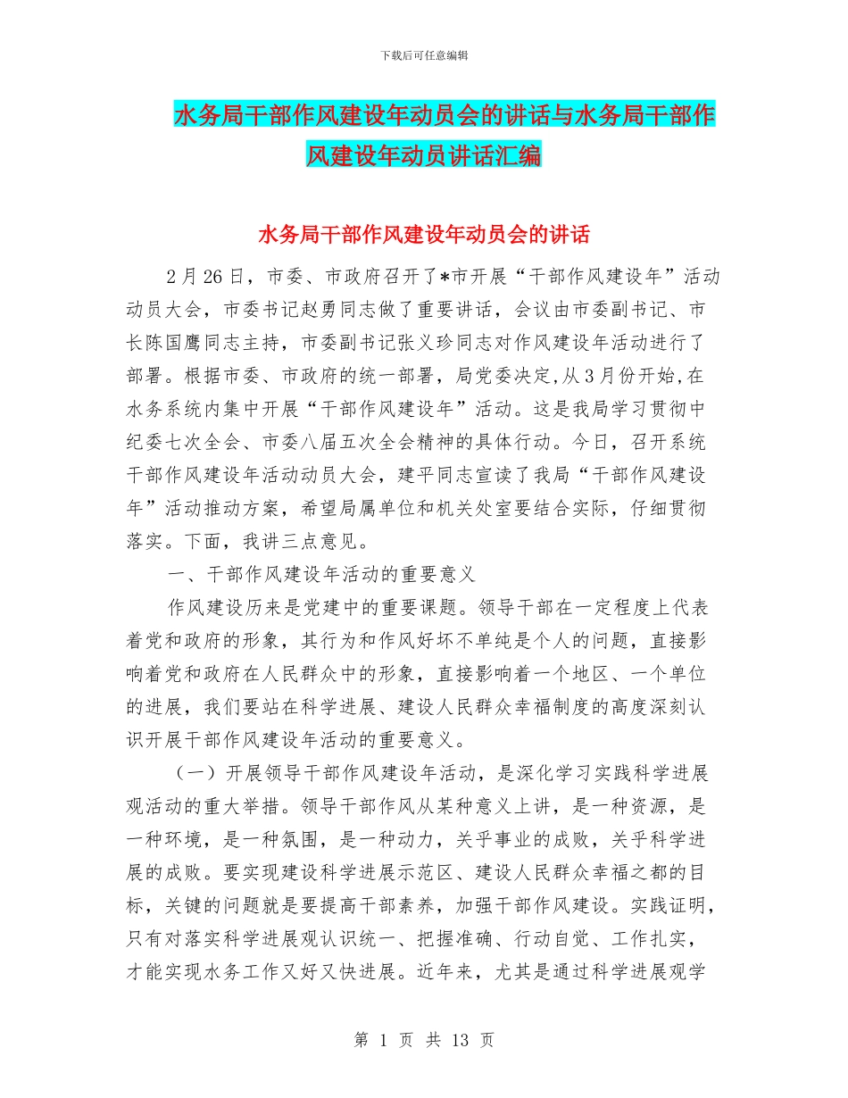 水务局干部作风建设年动员会的讲话与水务局干部作风建设年动员讲话汇编_第1页