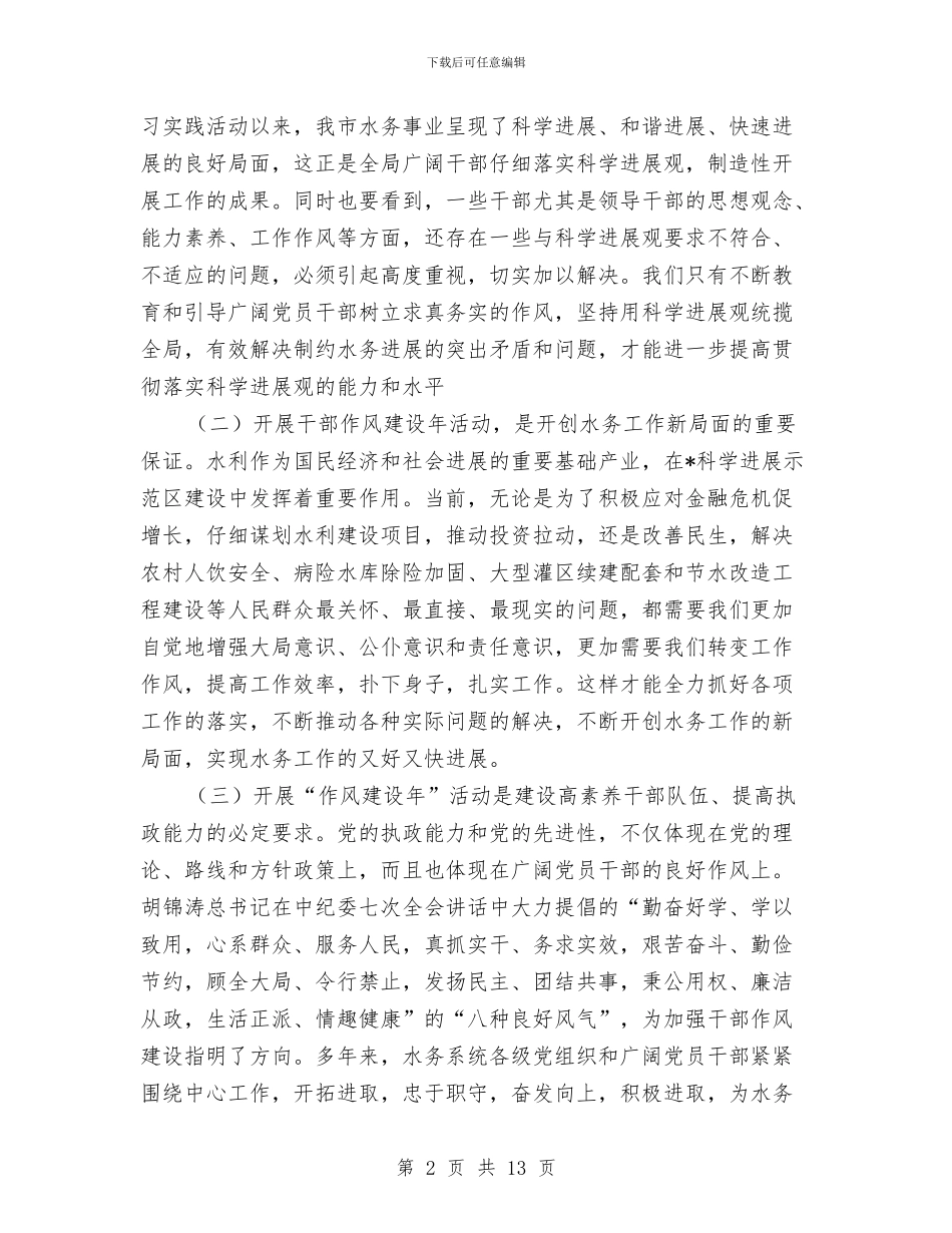 水务局干部作风建设年动员会的讲话与水务局干部作风建设年动员讲话汇编_第2页