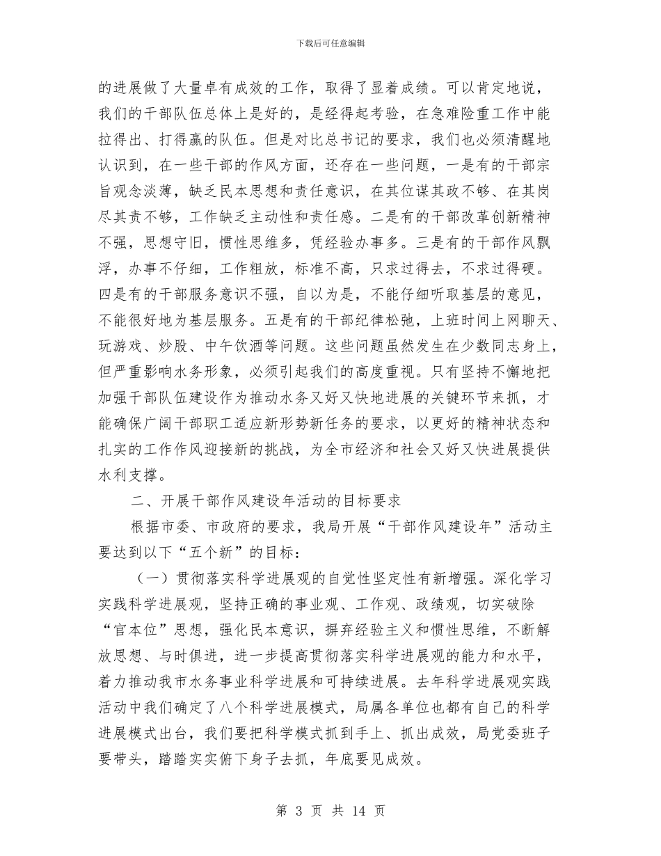 水务局干部作风建设年动员会的讲话与水务局干部作风建设年活动讲话汇编_第3页
