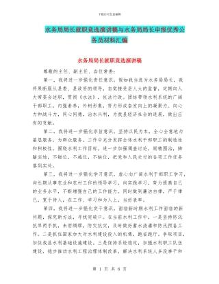 水务局局长就职竞选演讲稿与水务局局长申报优秀公务员材料汇编