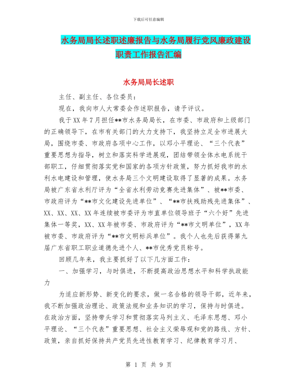 水务局局长述职述廉报告与水务局履行党风廉政建设职责工作报告汇编.doc_第1页