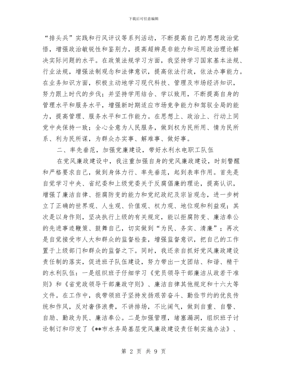水务局局长述职述廉报告与水务局履行党风廉政建设职责工作报告汇编.doc_第2页