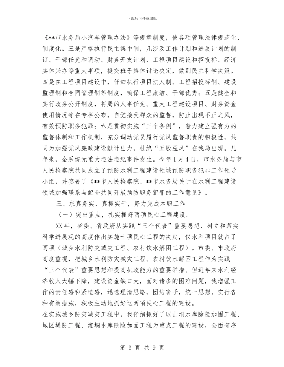 水务局局长述职述廉报告与水务局履行党风廉政建设职责工作报告汇编.doc_第3页