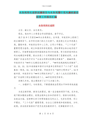 水务局局长述职述廉报告与水务局履行党风廉政建设职责工作报告汇编.doc