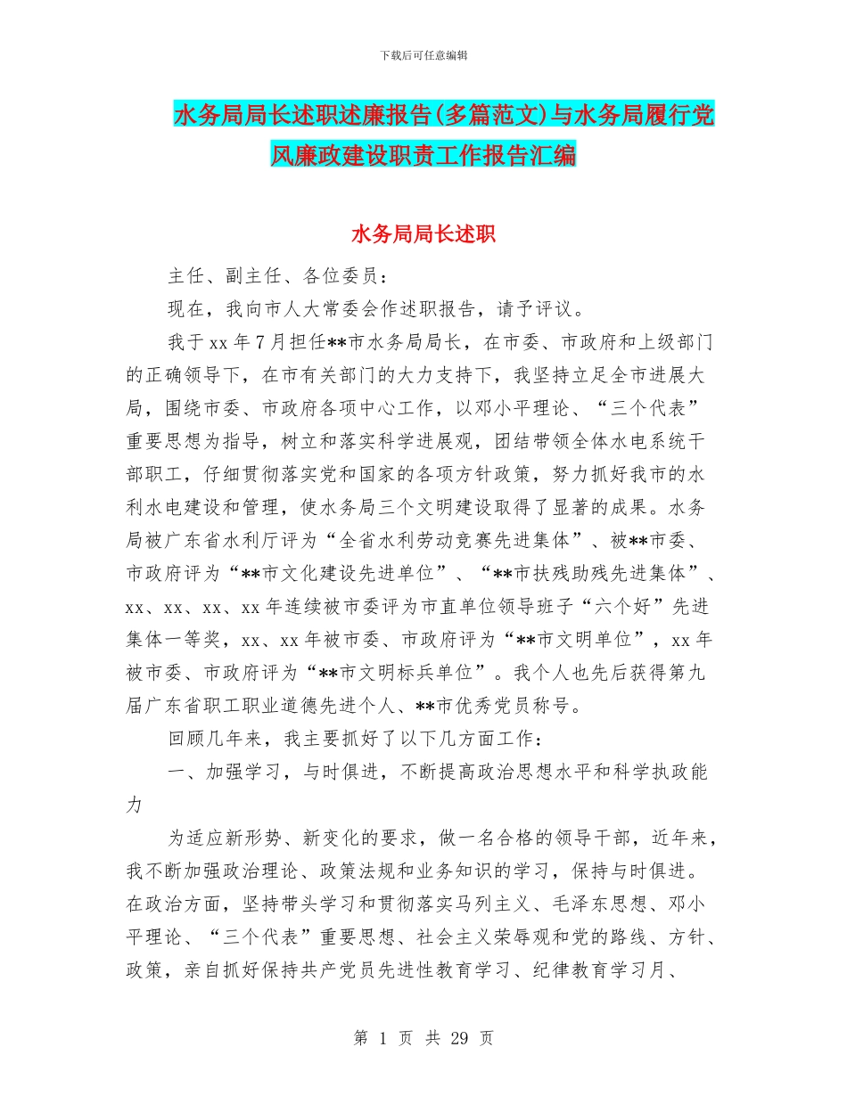 水务局局长述职述廉报告与水务局履行党风廉政建设职责工作报告汇编_第1页