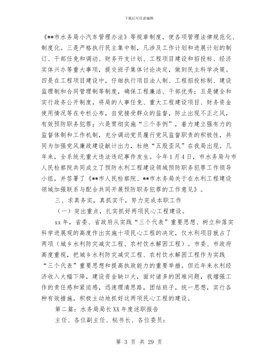 水务局局长述职述廉报告与水务局履行党风廉政建设职责工作报告汇编_第3页